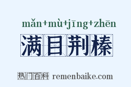 满目荆榛是什么意思的图片